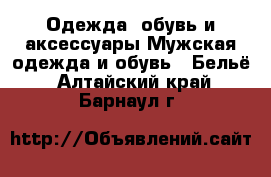 Одежда, обувь и аксессуары Мужская одежда и обувь - Бельё. Алтайский край,Барнаул г.